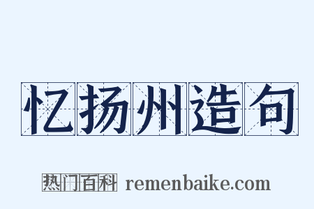 忆扬州造句是什么意思的图片